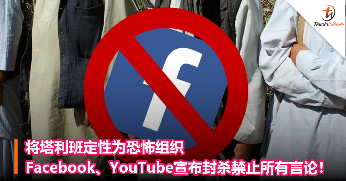 将塔利班定性为恐怖组织，Facebook、YouTube宣布封杀禁止所有言论！