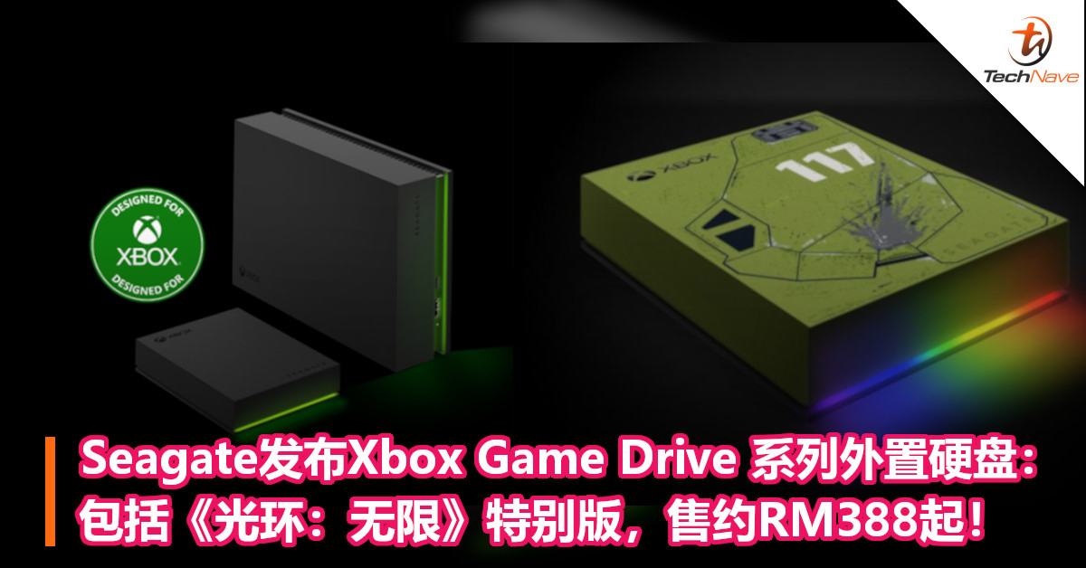 Seagate发布Xbox Game Drive 系列外置硬盘：包括《光环：无限》特别版，售约RM388起！
