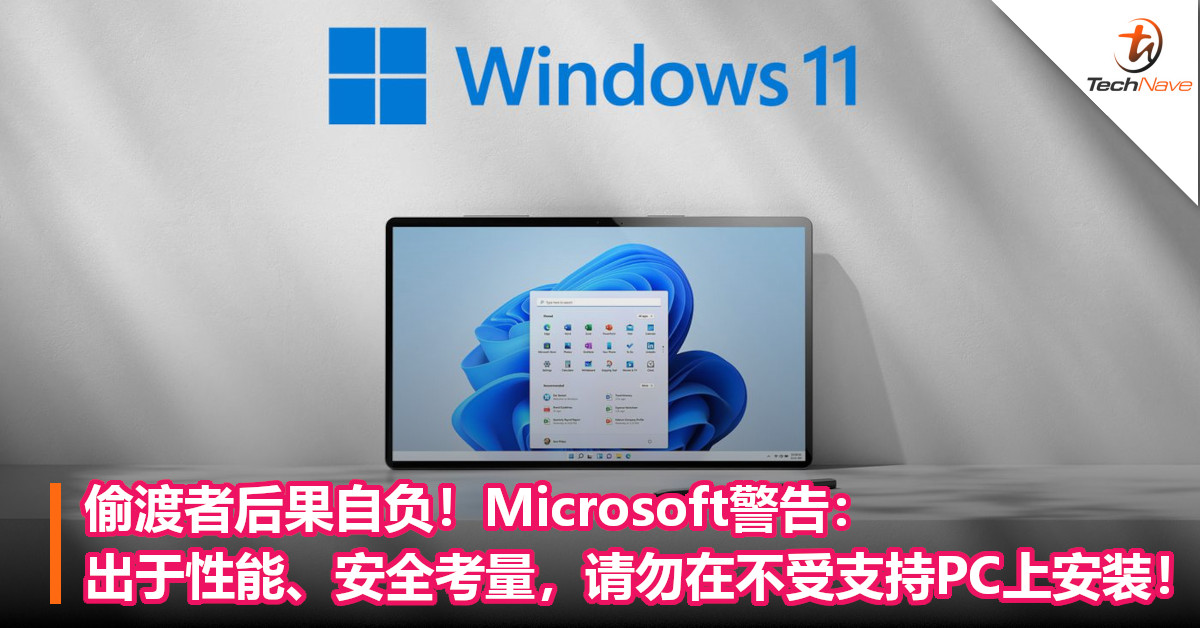 偷渡者后果自负！Microsoft警告：出于性能、安全考量，请勿在不受支持PC上安装！