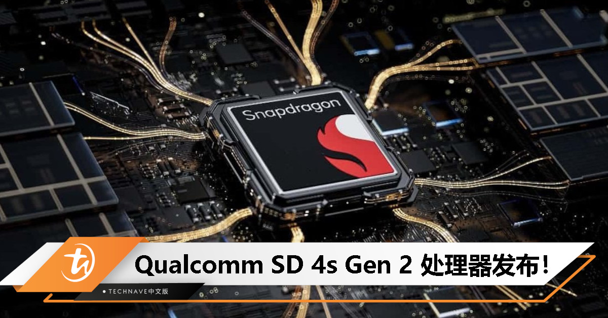 Qualcomm发布SD 4s Gen 2 处理器：4nm 工艺+主频高达2.0GHz，主打入门级手机！