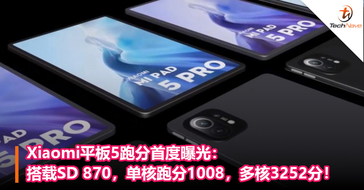 Xiaomi平板5跑分首度曝光：搭载SD 870，单核跑分1008，多核3252分！