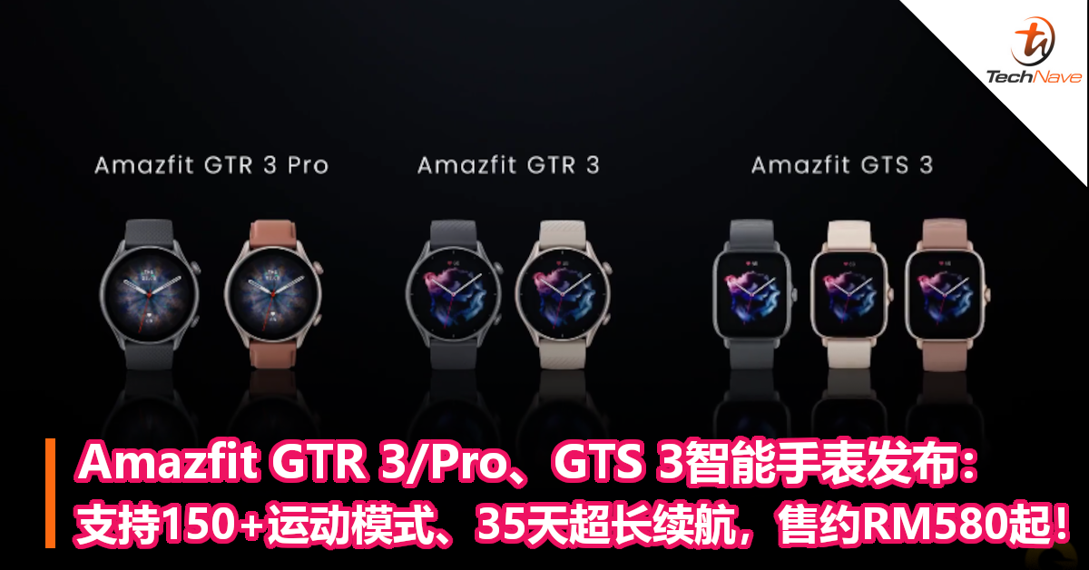 Amazfit GTR 3/Pro、GTS 3智能手表发布：支持150+运动模式、35天超长续航，售约RM580起！
