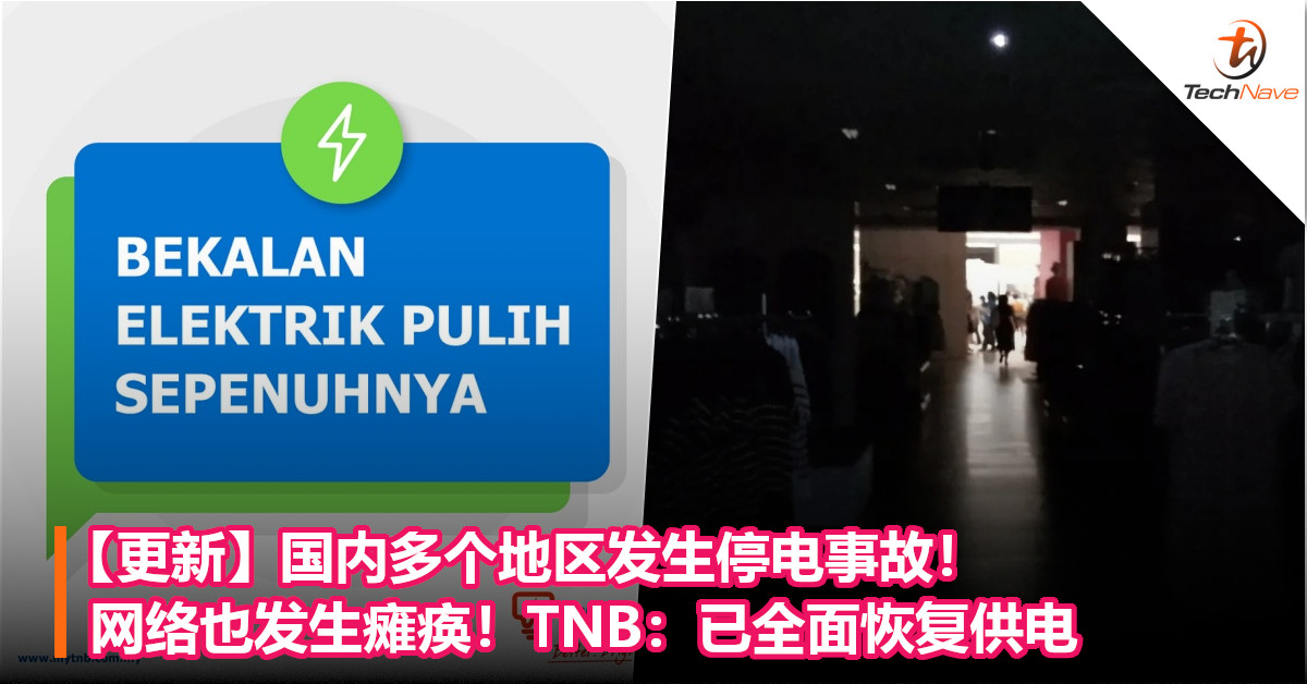 【更新】国内多个地区发生停电事故！网络也发生瘫痪！TNB：已全面恢复供电