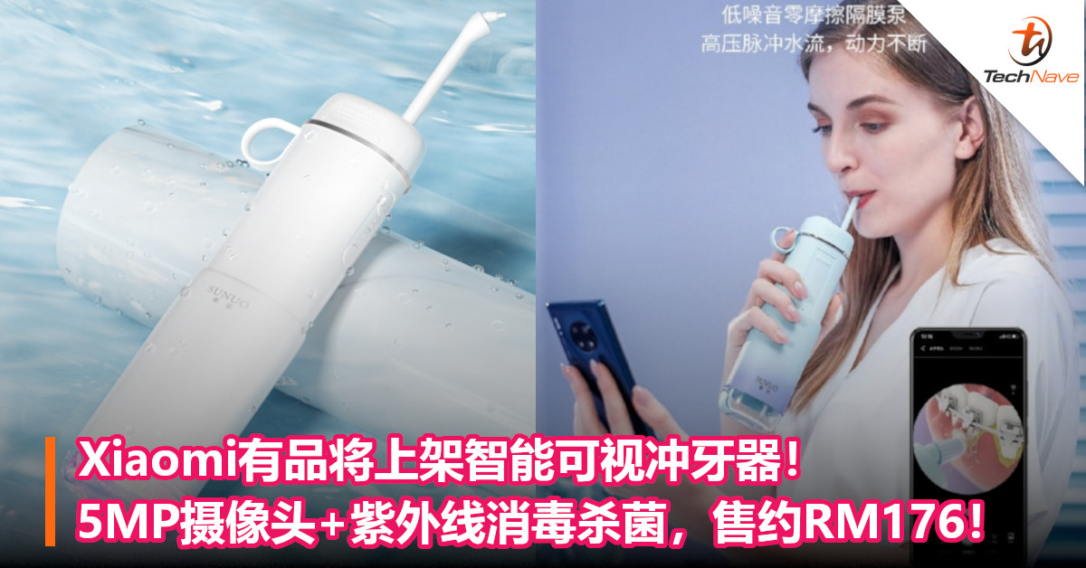 Xiaomi有品将上架智能可视冲牙器！5MP摄像头+紫外线消毒杀菌，售约RM176！