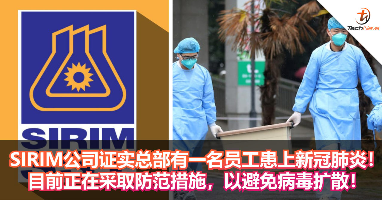 SIRIM公司证实总部有一名员工患上新冠肺炎！目前正在采取防范措施，以避免病毒扩散！