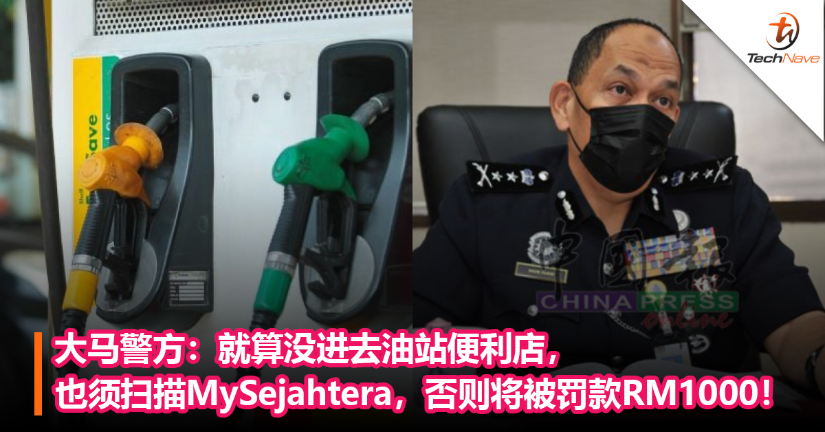 大马警方：就算没进去油站便利店，也须扫描MySejahtera，否则将被罚款RM1000！