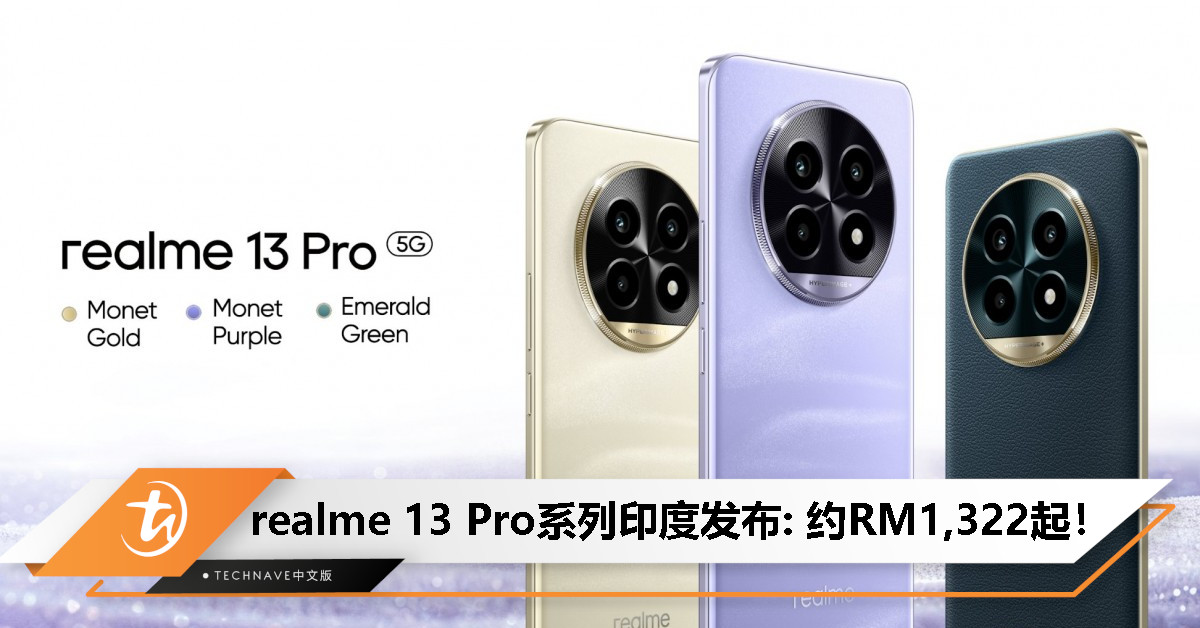 realme 13 Pro系列印度发布：搭载SD 7s Gen 2处理器+5200mAh电池+80W快充，售约RM1,322起！