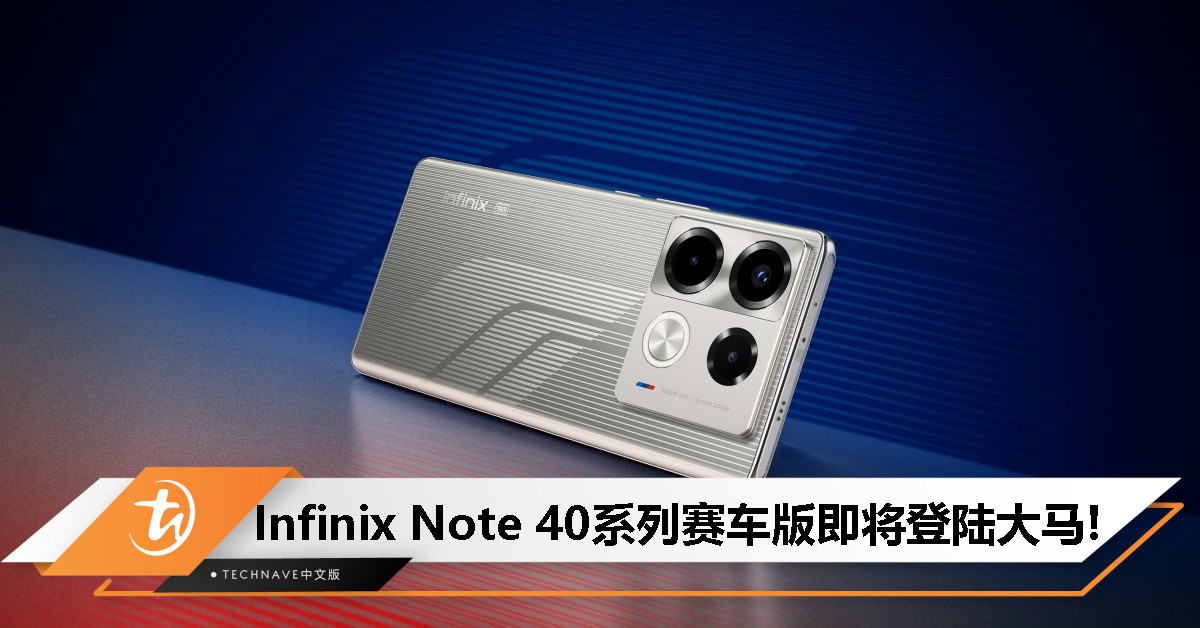 Infinix Note 40系列赛车版推出：携手BMW Group Designworks，即将在大马上市！