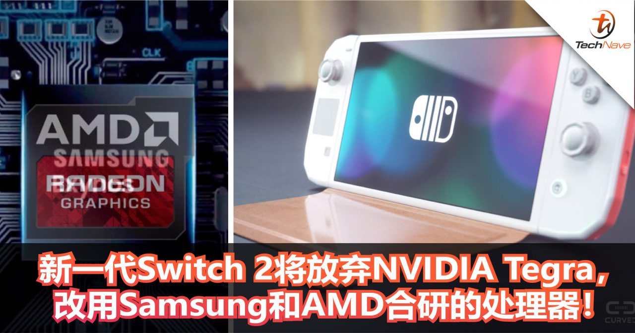 新一代Switch 2将放弃NVIDIA Tegra，改用Samsung和AMD合研的处理器！