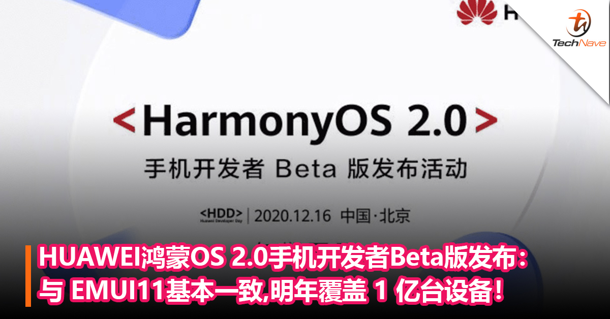 HUAWEI鸿蒙OS 2.0手机开发者Beta版发布：与 EMUI11基本一致，可运行Android应用！明年覆盖 1 亿台设备！