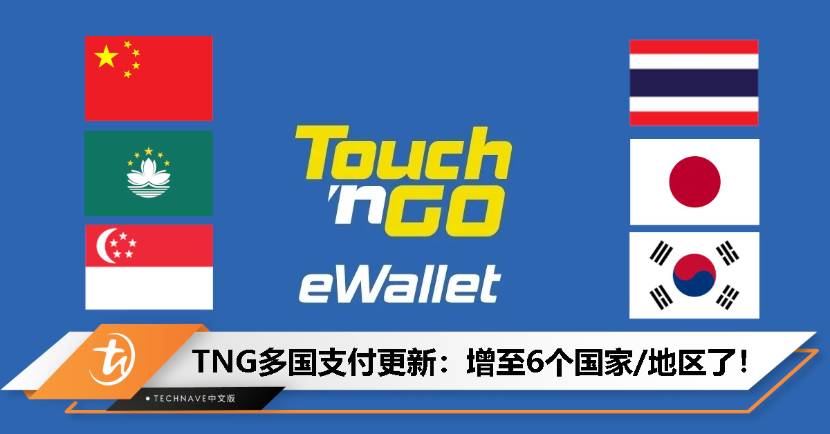 TnG开放亚洲多国支付：支持泰国、日本、韩国、澳门等，可一键切换！