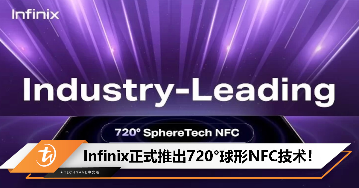 Infinix推出720°球形NFC技术：实现三面读卡+感应范围扩大200%+支持远程关闭！
