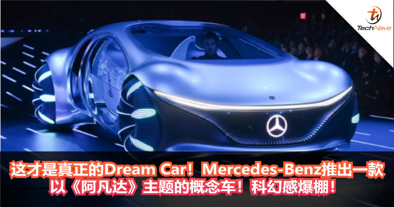 这才是真正的Dream Car！Mercedes-Benz推出一款以《阿凡达》主题的概念车！科幻感爆棚！
