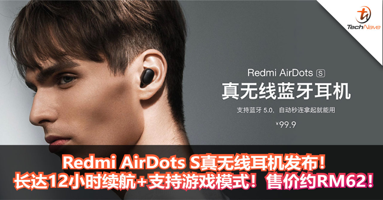 Redmi AirDots S真无线耳机发布！长达12小时续航+支持游戏模式！售价约RM62！