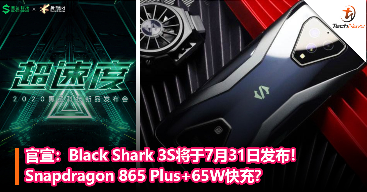 官宣：Black Shark 3S将于7月31日发布！Snapdragon 865 Plus+65W快充？