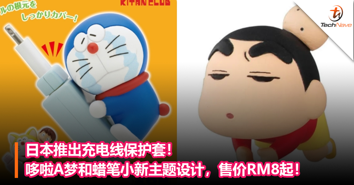 让你的充电线更可爱！日本推出充电线保护套！哆啦A梦和蜡笔小新主题设计，售价RM8起！