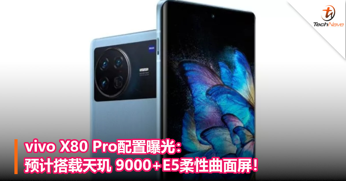 vivo X80 Pro配置曝光：预计搭载天玑 9000+E5柔性曲面屏！