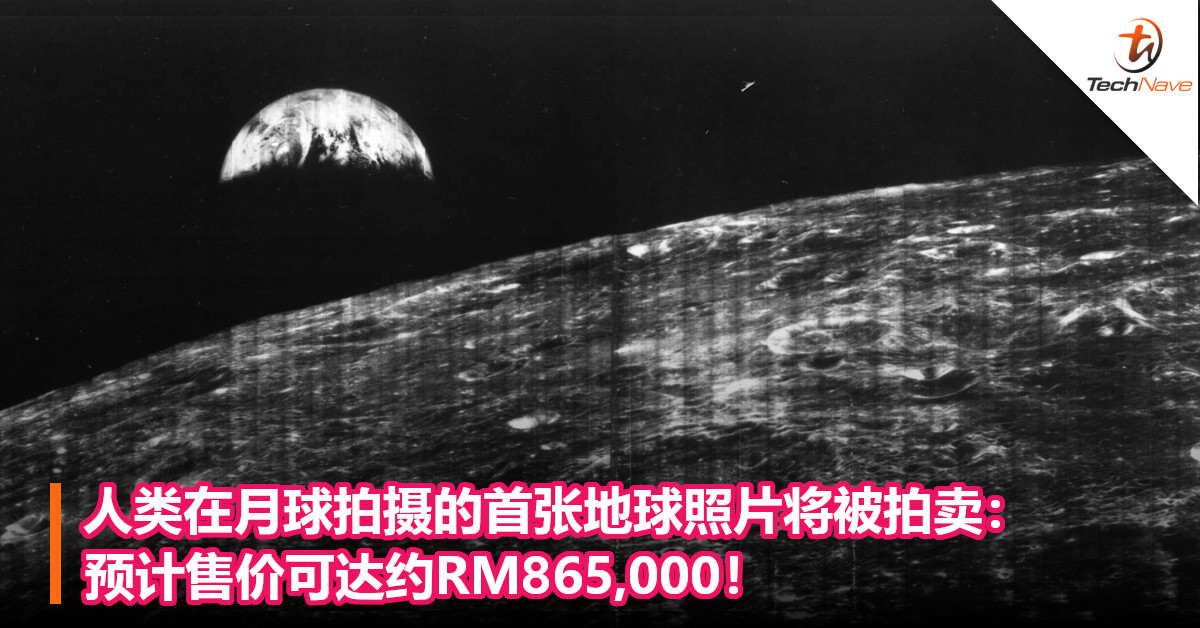 人类在月球拍摄的首张地球照片将被拍卖：预计售价可达约RM865,000！