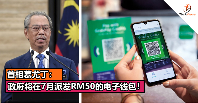 首相慕尤丁：鼓励人民使用无现金交易，政府将在7月派发RM50的电子钱包！