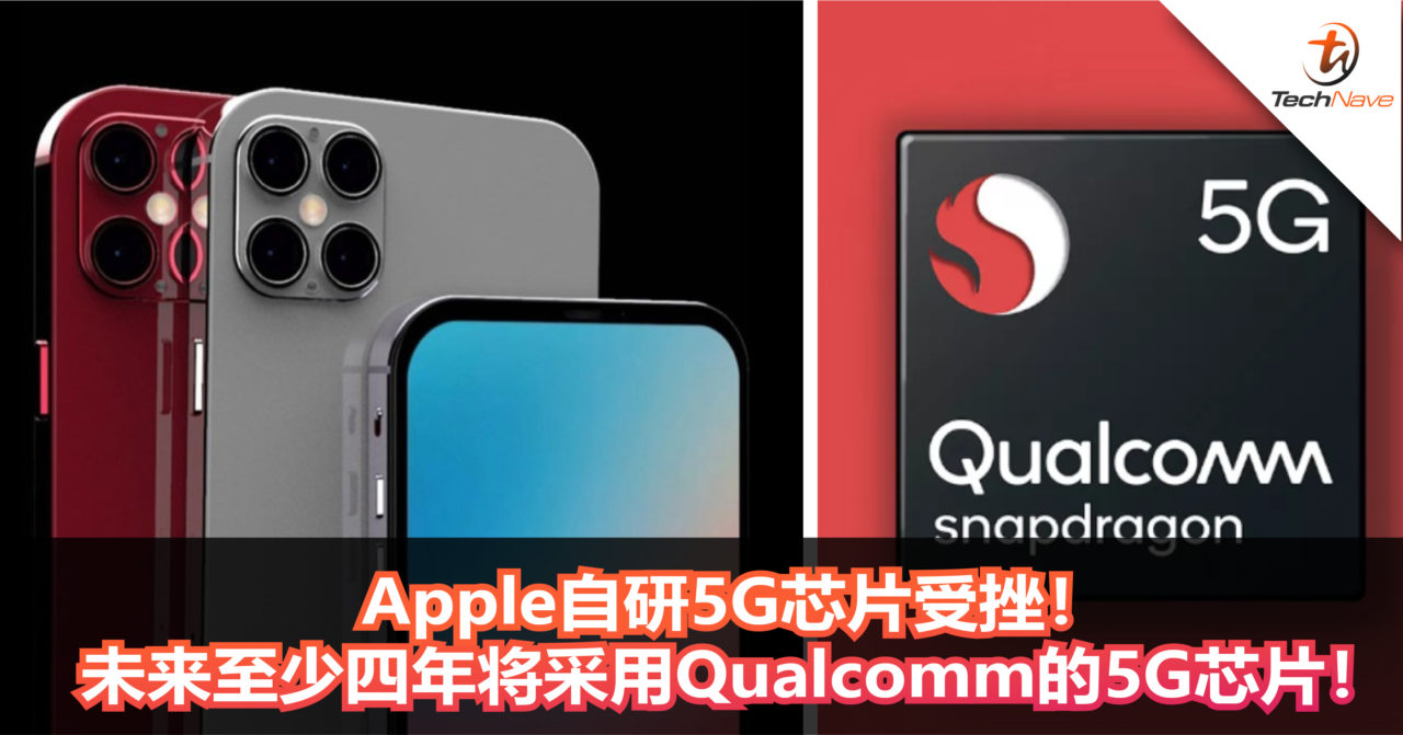 Apple自研5G芯片受挫！未来至少四年将采用Qualcomm的5G芯片！