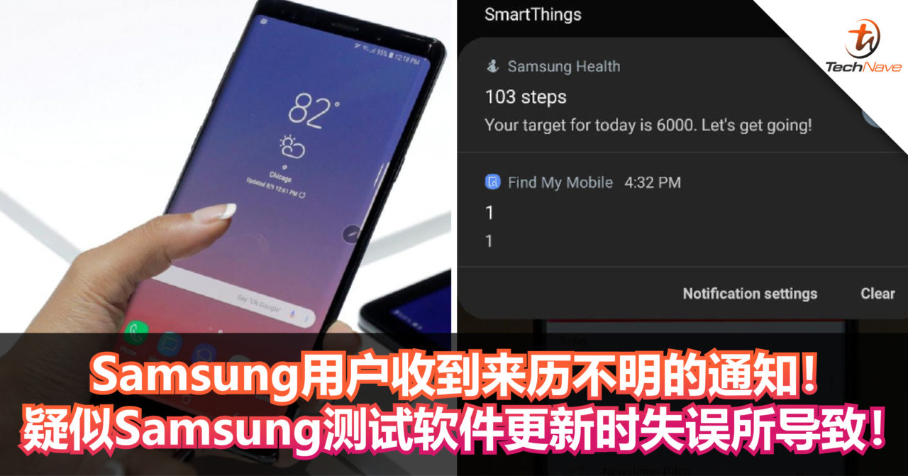 Samsung用户收到来历不明的通知！疑似Samsung测试软件更新时失误所导致！