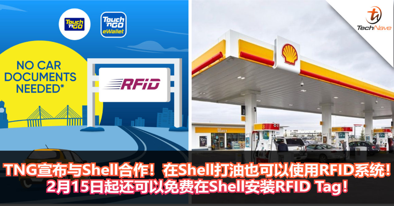 TNG宣布与Shell合作！在Shell打油也可以使用RFID系统！2月15日起还可以免费在Shell安装RFID Tag！