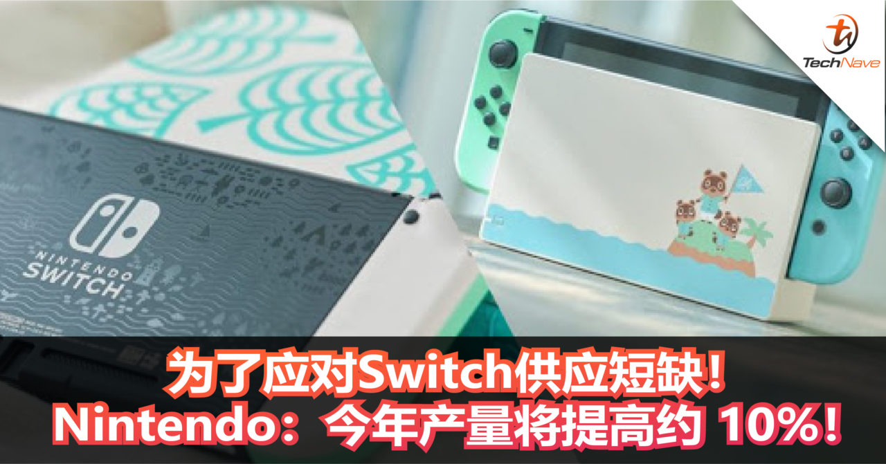 为了应对Switch供应短缺！ Nintendo：今年产量将提高约 10%！