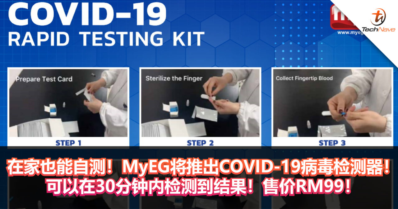 在家也能自测！MyEG将推出COVID-19病毒检测器！可以在30分钟内检测到结果！售价RM99！