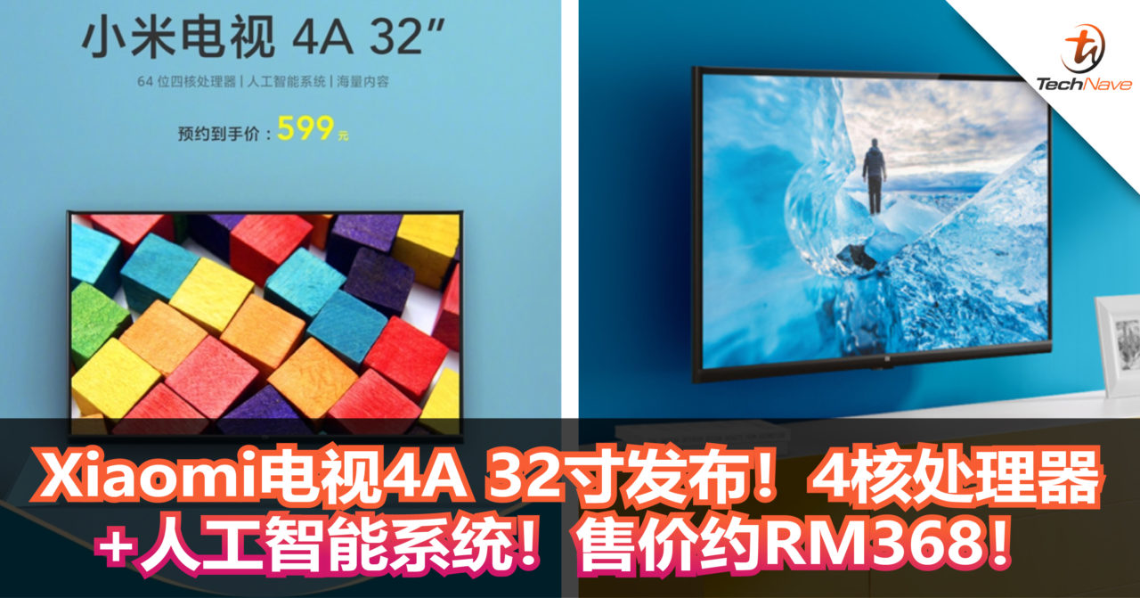 Xiaomi电视4A 32寸发布！4核处理器+人工智能系统！售价约RM368！