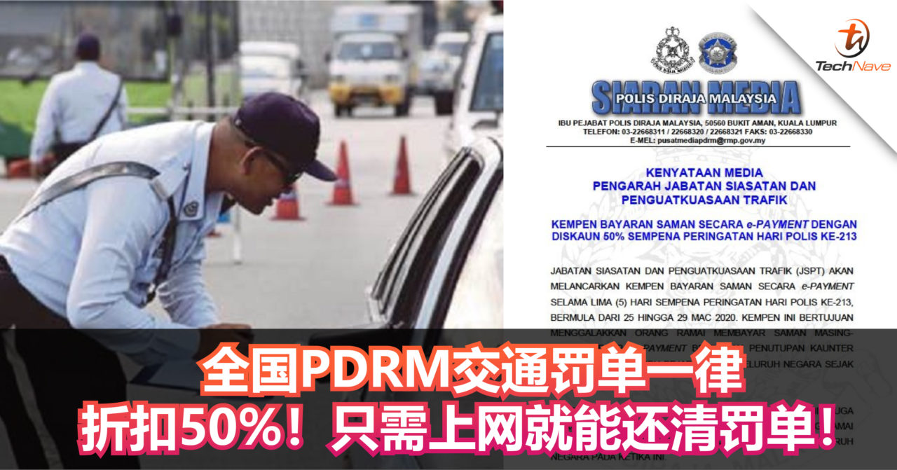 3月25日起全国PDRM 交通罚单一律折扣50%！只需上网就能还清罚单！