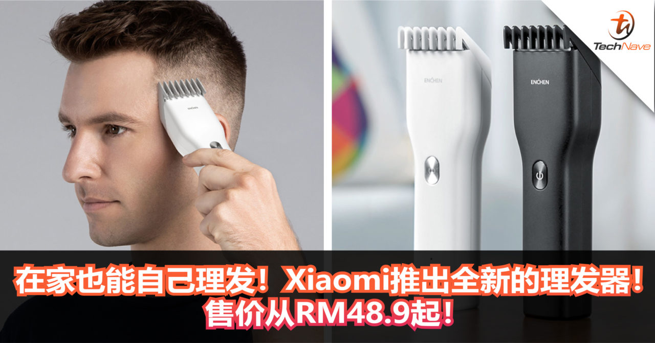 在家也能自己理发！Xiaomi推出全新的理发器！售价从RM48.9起！