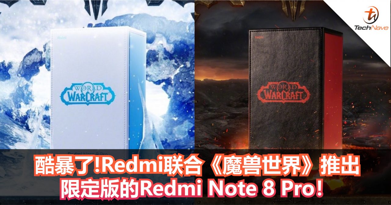 酷暴了！Redmi联合《魔兽世界》推出限定版的Redmi Note 8 Pro！