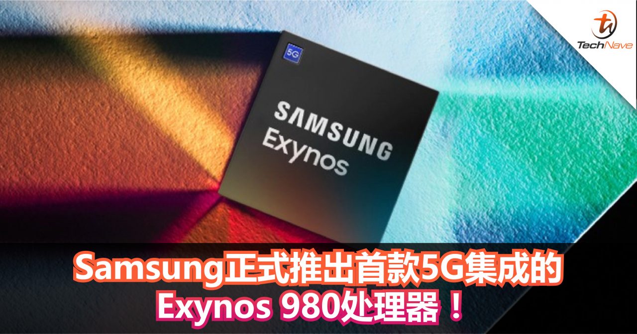 Samsung正式推出首款5G集成的Exynos 980处理器 ！8nm FinFET工艺技术+高达6Gbps的传输速度！