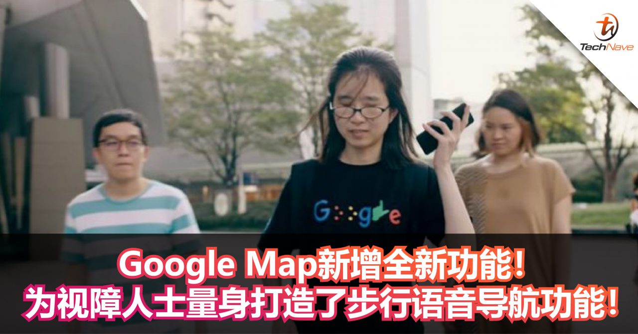 Google Map新增全新功能！为视障人士量身打造了步行语音导航功能！