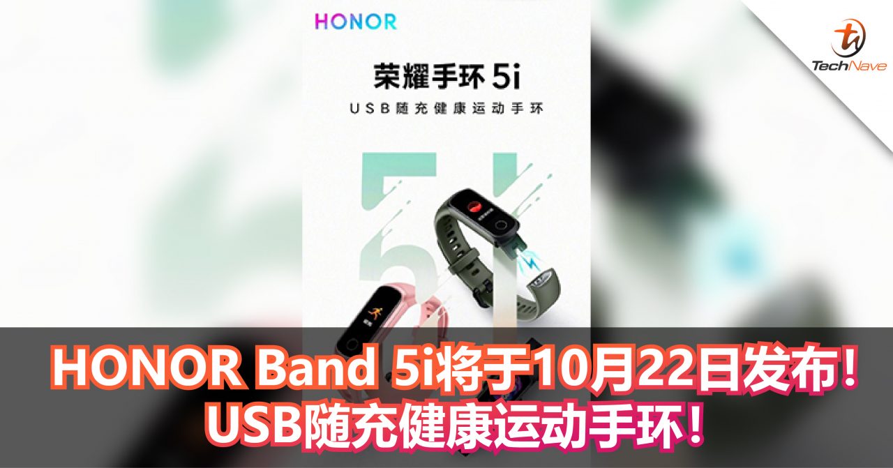 HONOR Band 5i将于10月22日与HONOR 20青春版共同发布！USB随充健康运动手环！