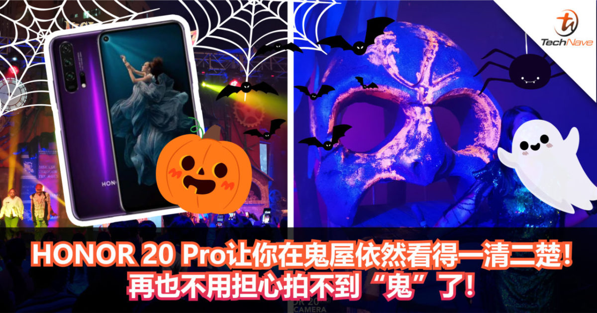 HONOR 20 Pro让你在鬼屋依然看得一清二楚!再也不用担心拍不到“鬼”了! HONOR 20 Pro让你在鬼屋依然看得一清二楚!再也不用担心拍不到“鬼”了!