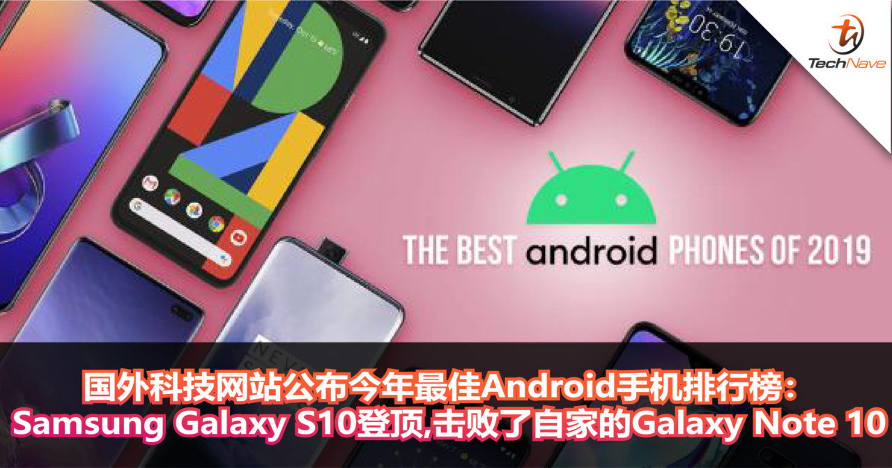 国外科技网站公布今年最佳Android手机排行榜：Samsung Galaxy S10登顶，击败了自家的Galaxy Note 10！