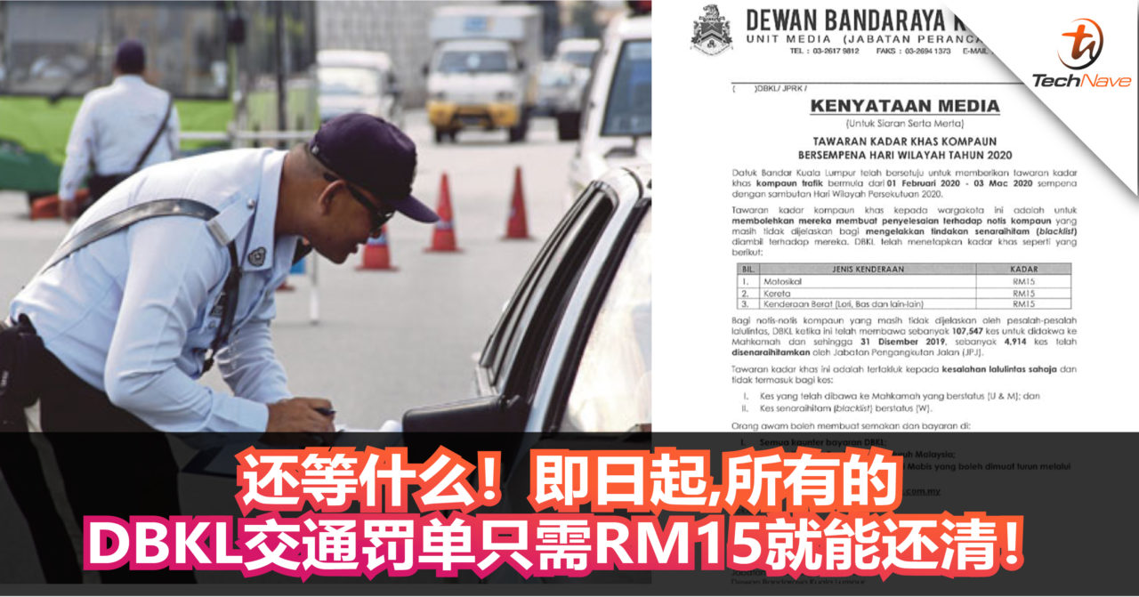 还等什么！即日起，所有的DBKL交通罚单只需RM15就能还清！