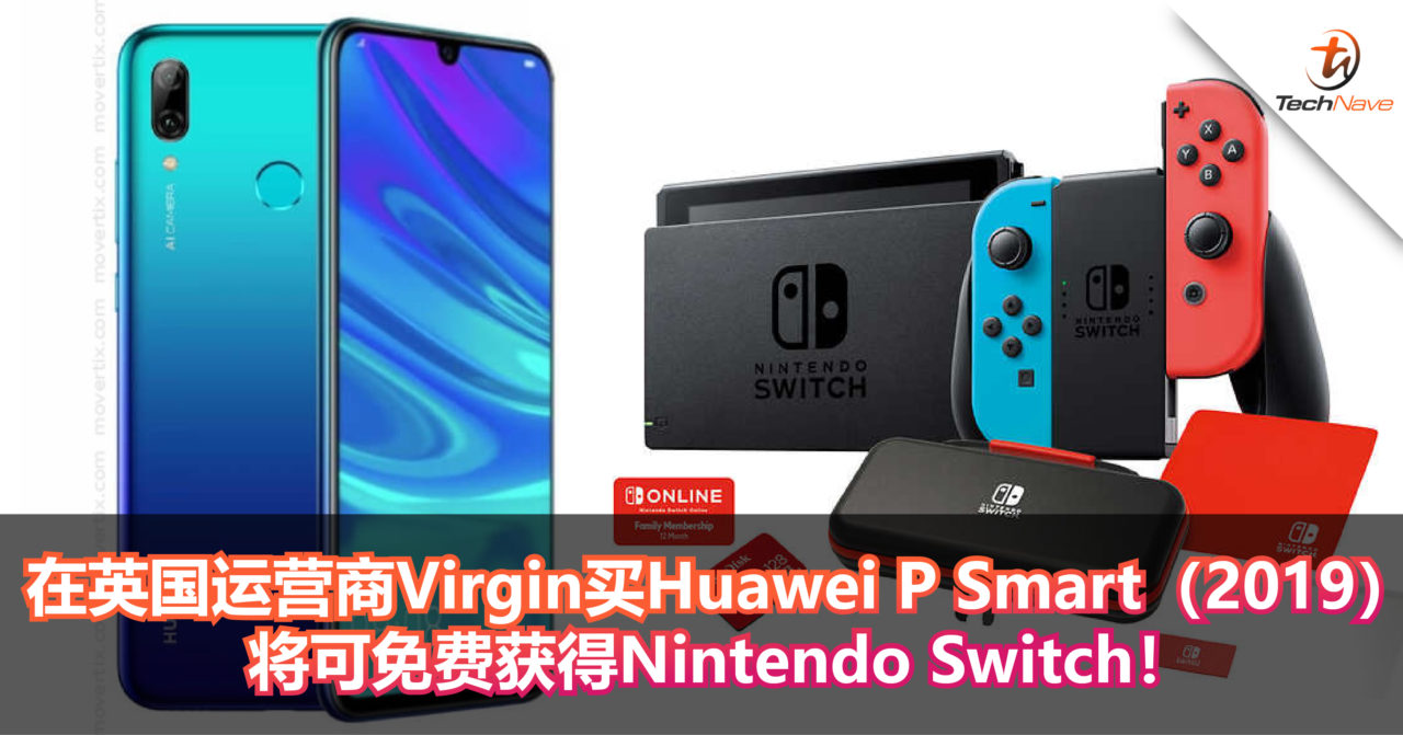 买手机送游戏机！在英国运营商Virgin买HuaweiP Smart（2019）将可免费获得Nintendo Switch！