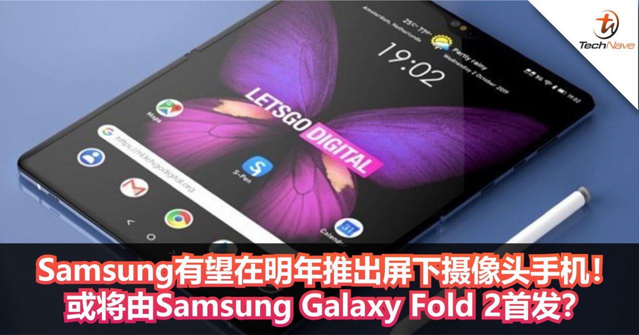 Samsung有望在明年推出屏下摄像头手机！将由Samsung Galaxy Fold 2首发？