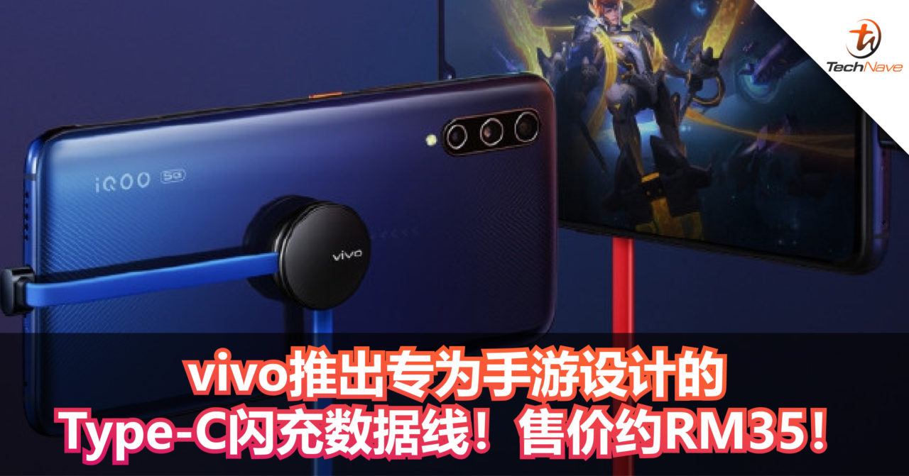 vivo推出专为手游设计的Type-C闪充数据线！售价约RM35！