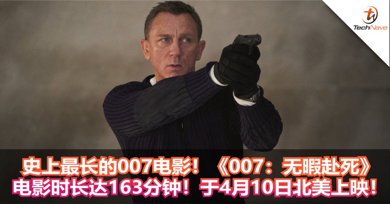 史上最长的007电影！《007：无暇赴死》电影时长达163分钟！