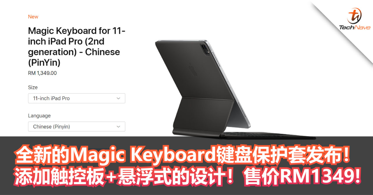 Apple为2020款iPad Pro推出全新Magic Keyboard键盘保护套！添加触控板+悬浮式的设计！售价RM1349!