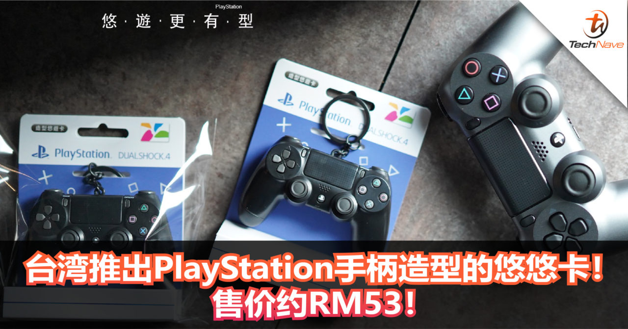 台湾推出PlayStation手柄造型的悠悠卡！售价约RM53！