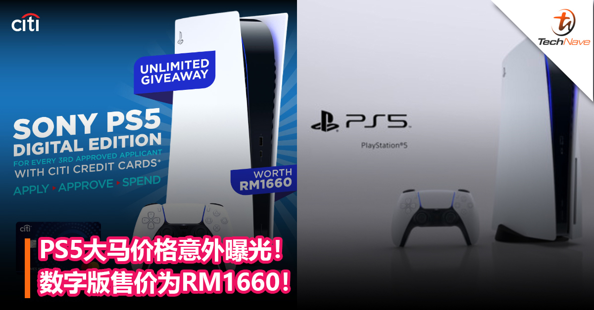 PS5大马价格意外曝光！数字版售价为RM1660！