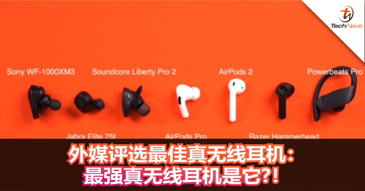外媒评选最佳真无线耳机：最强真无线耳机是它！