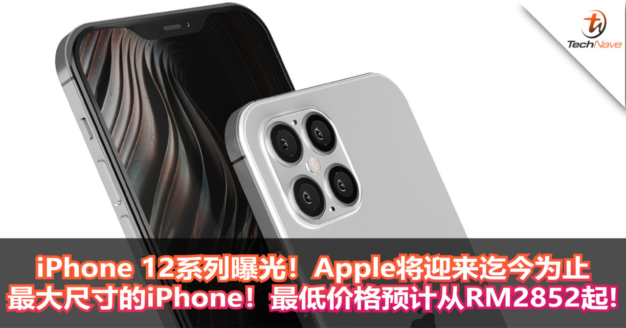 iPhone 12系列曝光！Apple将迎来迄今为止最大尺寸的iPhone！最低价格预计从RM2852起!