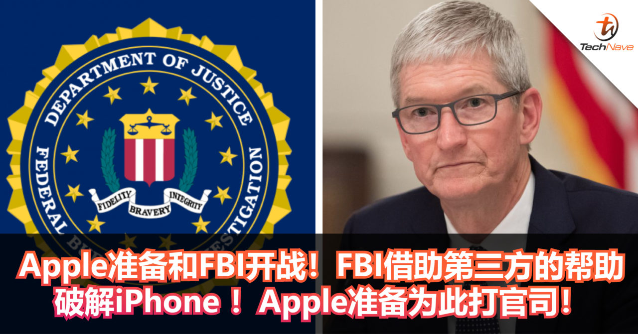 Apple准备和FBI开战！FBI借助第三方的帮助破解iPhone ！Apple准备为此打官司！