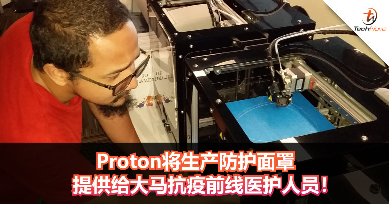 Proton将生产防护面罩提供给大马抗疫前线医护人员！