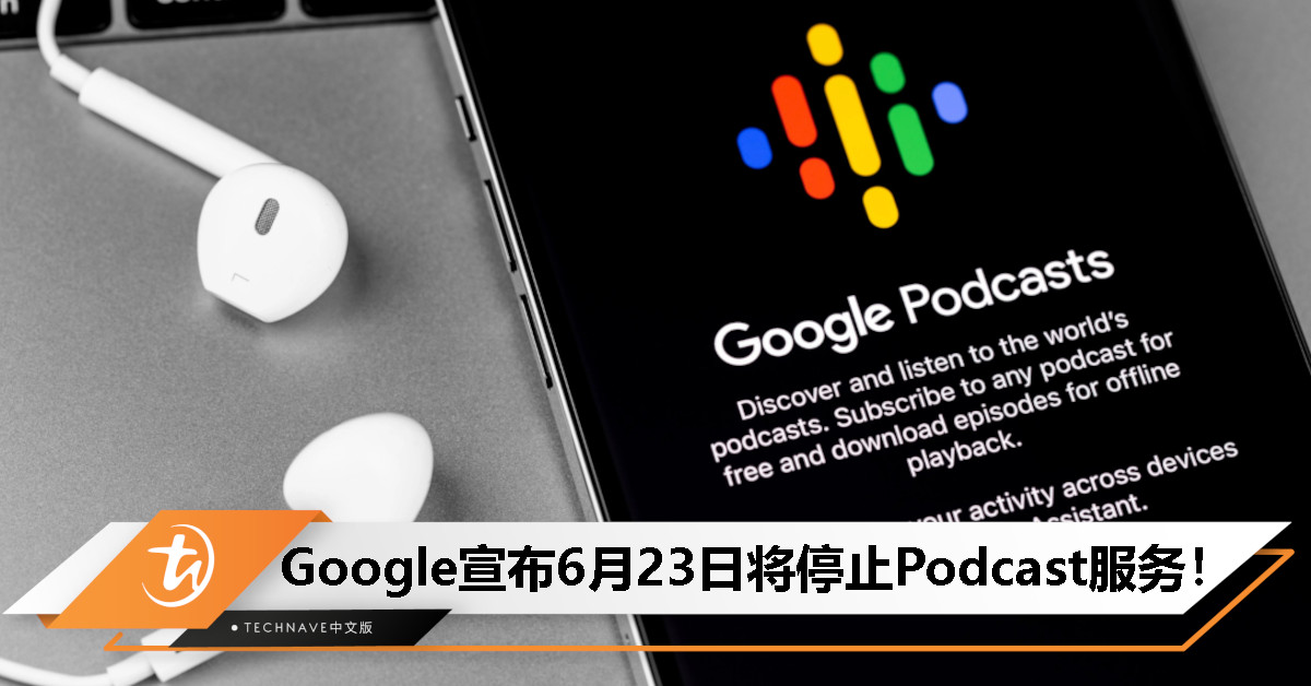 再见Google Podcasts！长达6年服务官宣6月23日停用，7月29日前需转移数据！